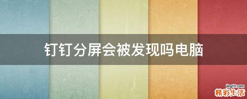 钉钉分屏会被发现吗电脑