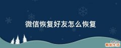 微信恢复好友怎么恢复
