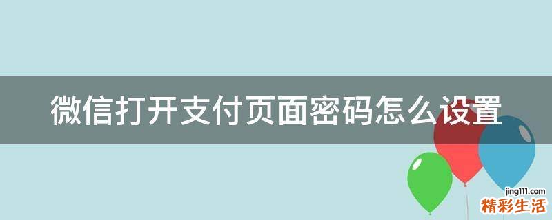 微信打开支付页面密码怎么设置