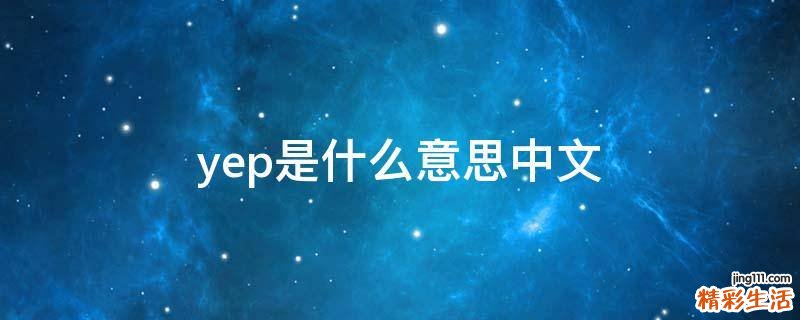 yep是什么意思中文