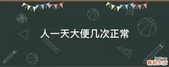 人一天大便几次正常
