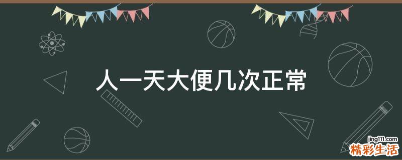 人一天大便几次正常