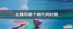北魏和哪个朝代同时期
