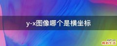 y-x图像哪个是横坐标