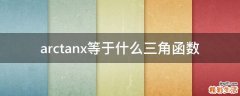 arctanx等于什么三角函数