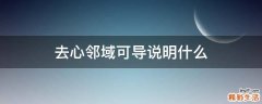 去心邻域可导说明什么