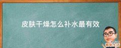 皮肤干燥怎么补水最有效