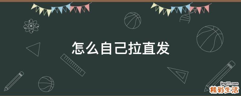 怎么自己拉直发