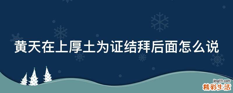 黄天在上厚土为证结拜后面怎么说