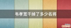 韦孝宽干掉了多少名将