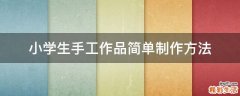 小学生手工作品简单制作方法