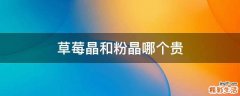 草莓晶和粉晶哪个贵