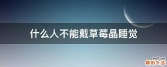 什么人不能戴草莓晶睡觉