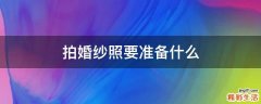 拍婚纱照要准备什么
