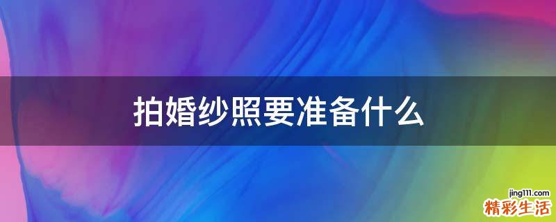 拍婚纱照要准备什么