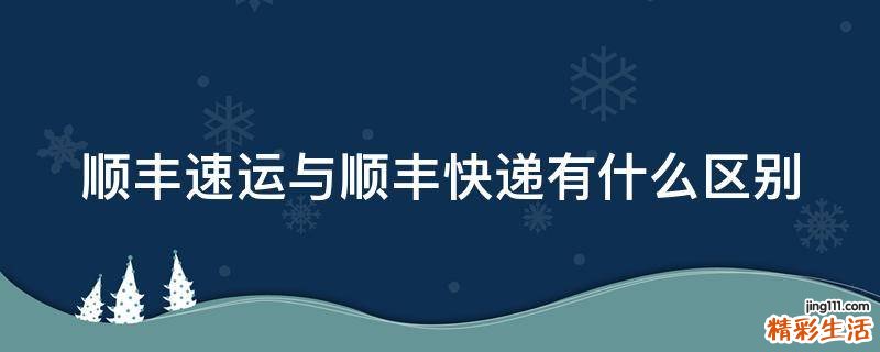 顺丰速运与顺丰快递有什么区别
