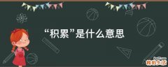 “积累”是什么意思