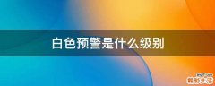 白色预警是什么级别