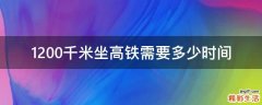 1200千米坐高铁需要多少时间