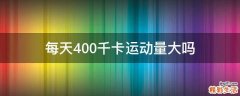 每天400千卡运动量大吗
