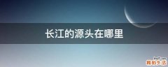 长江的源头在哪里