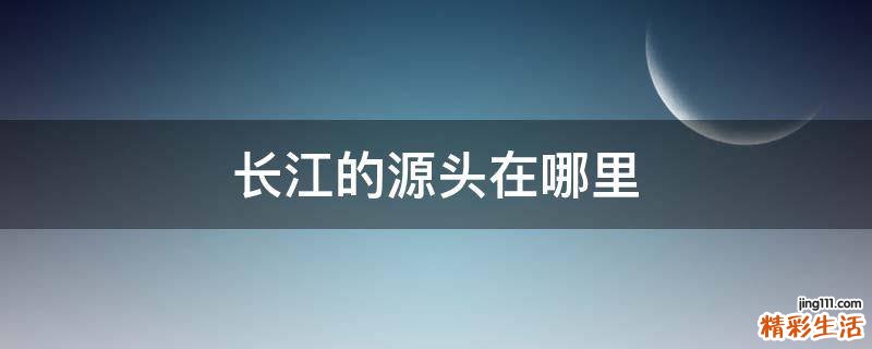 长江的源头在哪里