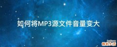 如何将MP3源文件音量变大