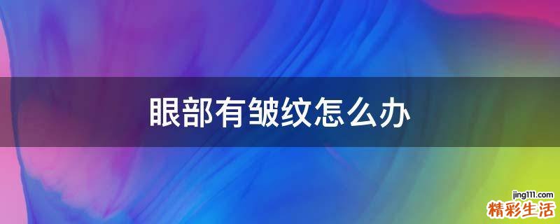 眼部有皱纹怎么办