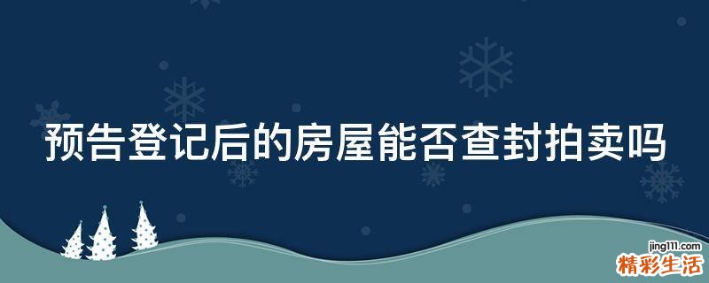 预告登记后的房屋能否查封拍卖吗
