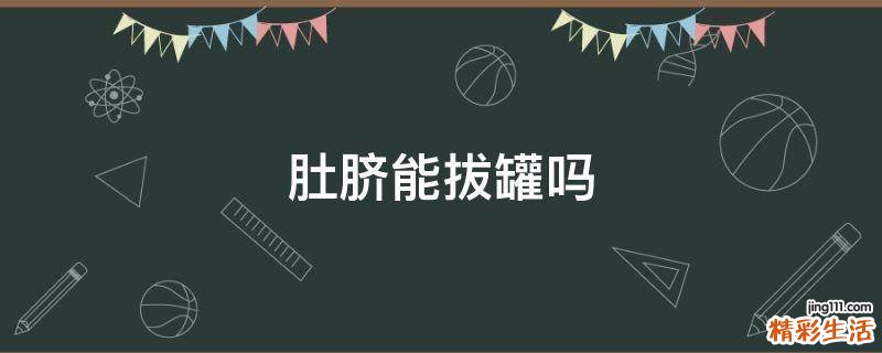 肚脐能拔罐吗