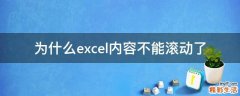 为什么excel内容不能滚动了