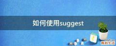 如何使用suggest