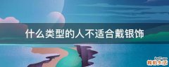 什么类型的人不适合戴银饰