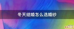 冬天结婚怎么选婚纱