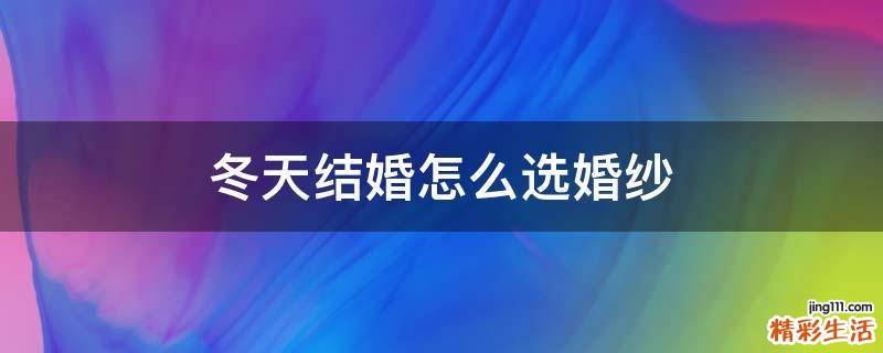 冬天结婚怎么选婚纱