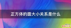 正方体的面大小关系是什么