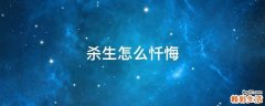 杀生怎么忏悔