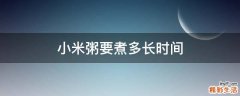 小米粥要煮多长时间