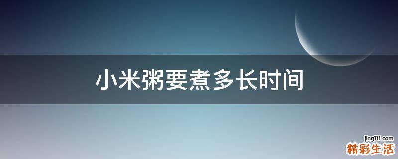 小米粥要煮多长时间