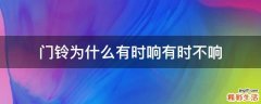 门铃为什么有时响有时不响