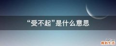 “受不起”是什么意思