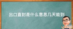 出口直封是什么意思几天能到