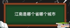 江南是哪个省哪个城市