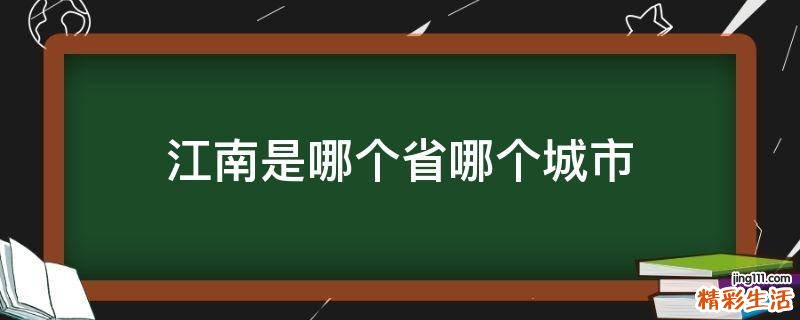 江南是哪个省哪个城市