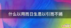 什么以用而日生思以引而不竭