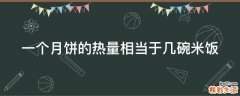 一个月饼的热量相当于几碗米饭