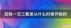 百姓一日三餐是从什么时候开始的
