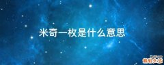 米奇一枚是什么意思
