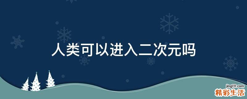 人类可以进入二次元吗