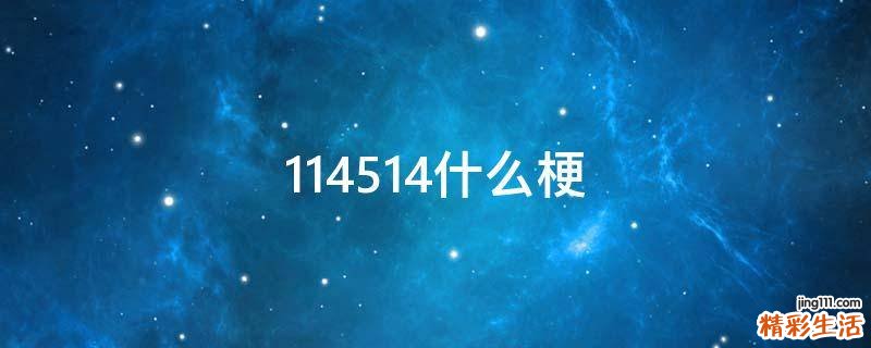 114514什么梗